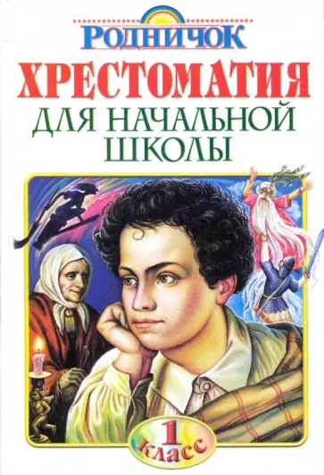Хрестоматия для начальной школы. 1 класс обложка книги