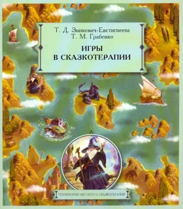 Зинкевич-Евстигнеева, Грабенко - Игры в сказкотерапии обложка книги