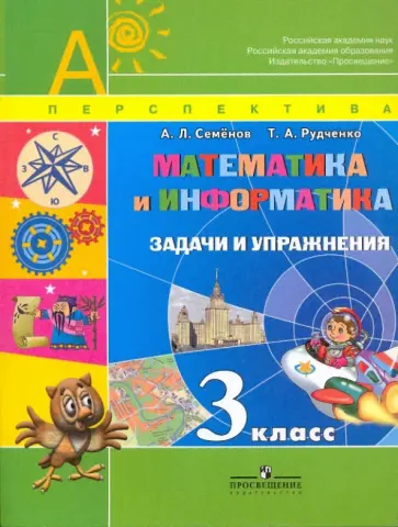 Семенов, Рудченко - Математика и информатика. 3 класс: Задачи и упражнения обложка книги