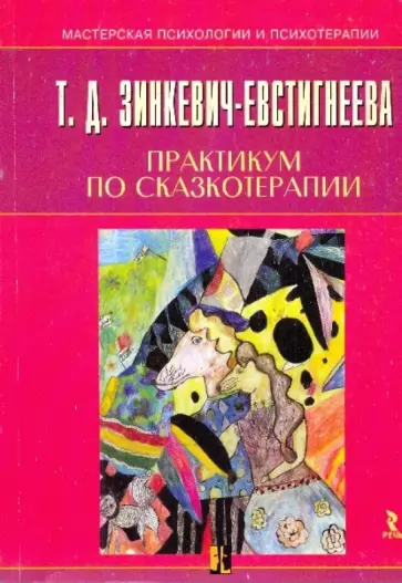 Татьяна Зинкевич-Евстигнеева - Практикум по сказкотерапии обложка книги