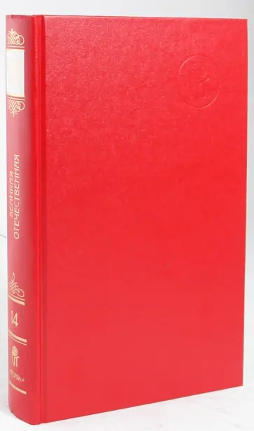 Ефремов, Мухин - Русский архив: Великая Отечественная. Тыл Красной Армии в ВОВ 1941-1945 гг. Том 25 (14) обложка книги