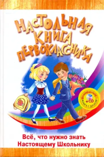 Вера Голутвина - Настольная книга первоклассника (+CD) Вера Голутвина - Настольная книга первоклассника (+CD) обложка книги