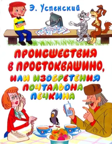 Эдуард Успенский - Происшествия в Простоквашино, или Изобретения почтальона Печкина обложка книги