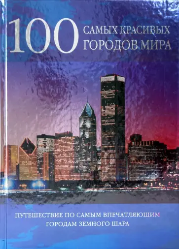 Фалько Бреннер - 100 самых красивых городов мира Фалько Бреннер - 100 самых красивых городов мира обложка книги