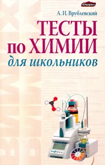 Александр Врублевский - Тесты по химии для школьников обложка книги