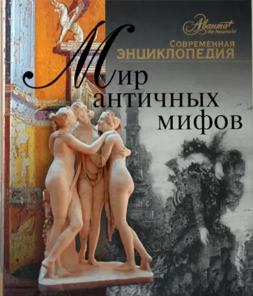 Мир античных мифов Мир античных мифов обложка книги
