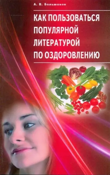 Алексей Большаков - Как пользоваться популярной литературой по оздоровлению обложка книги