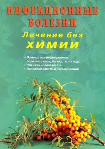 Финогеев, Крумгольц - Инфекционные болезни. Лечение без химии обложка книги