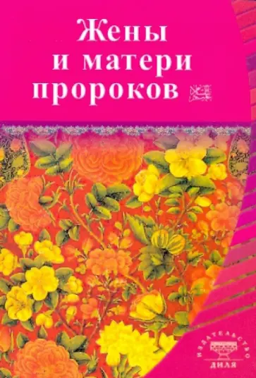Жены и матери пророков. Истории о благочестивых и богобоязненных женщинах обложка книги