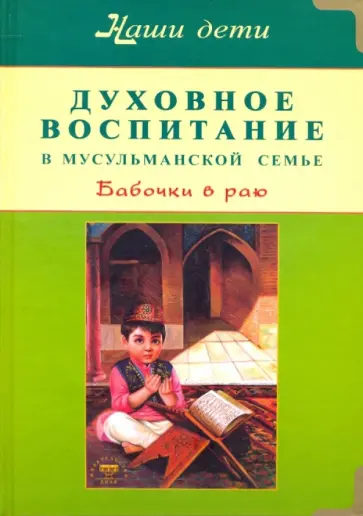Бахадори, Расул - Духовное воспитание в мусульманской семье. Бабочки в раю обложка книги