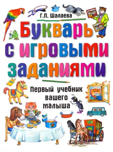 Галина Шалаева - Букварь с игровыми заданиями обложка книги