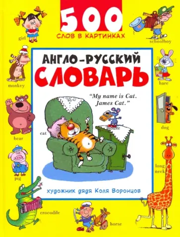 Николай Воронцов - Англо-русский словарь. 500 слов в картинках обложка книги