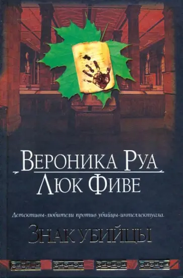 Руа, Фиве - Знак убийцы обложка книги