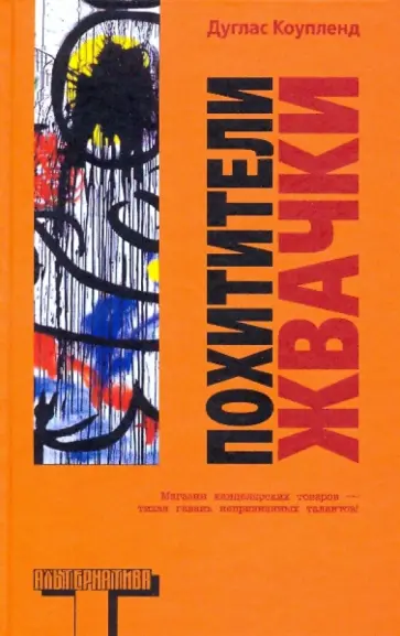 Дуглас Коупленд - Похитители жвачки Дуглас Коупленд - Похитители жвачки обложка книги