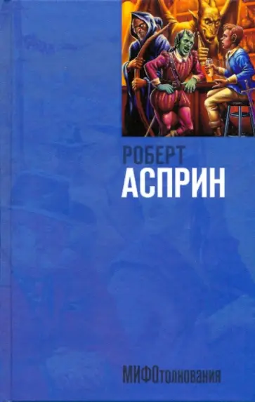 Роберт Асприн - МИФОтолкование Роберт Асприн - МИФОтолкование обложка книги