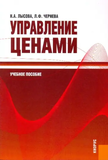 Лысова, Чернева - Управление ценами: учебное пособие обложка книги