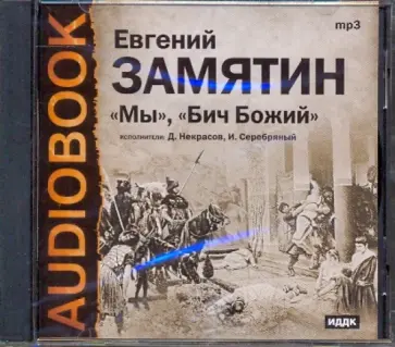 Евгений Замятин - Бич Божий, Мы (CDmp3) обложка книги