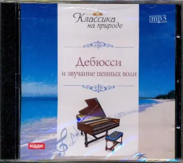 Клод Дебюсси - Дебюсси и звучание пенных волн (CDmp3) Клод Дебюсси - Дебюсси и звучание пенных волн (CDmp3) обложка книги