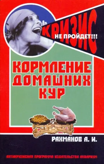 Александр Рахманов - Кормление домашних кур Александр Рахманов - Кормление домашних кур обложка книги