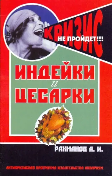 Александр Рахманов - Индейки и цесарки. Содержание и разведение Александр Рахманов - Индейки и цесарки. Содержание и разведение обложка книги