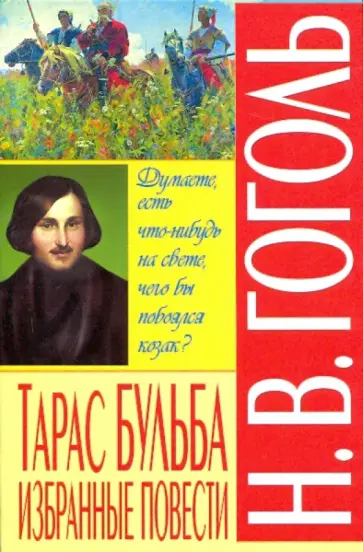 Николай Гоголь - "Тарас Бульба". Избранные повести обложка книги