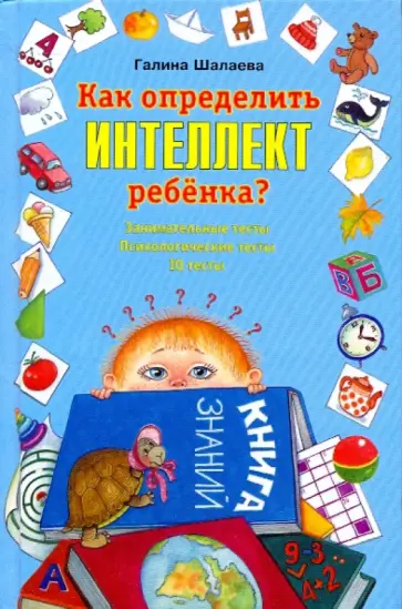 Галина Шалаева - Как определить интеллект ребенка? обложка книги