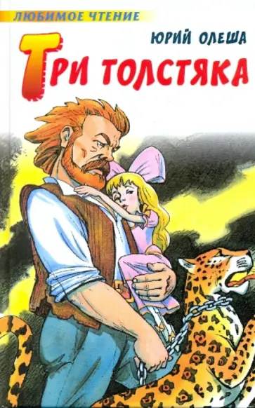 Юрий Олеша - Три толстяка обложка книги