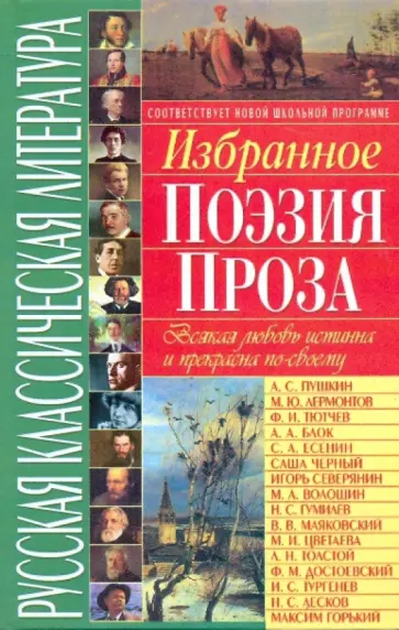 Русская классическая литература. Избранное: поэзия, проза обложка книги