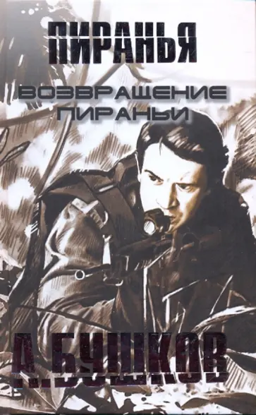 Александр Бушков - Возвращение Пираньи обложка книги