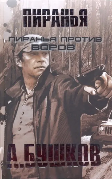 Александр Бушков - Пиранья против воров. Пиранья против воров - 2 обложка книги