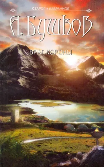 Александр Бушков - Сварог. Враг Короны обложка книги