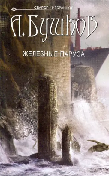 Александр Бушков - Сварог. Железные паруса обложка книги
