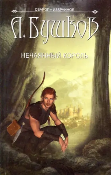 Александр Бушков - Сварог. Нечаянный король обложка книги