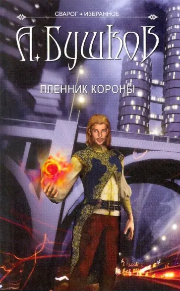 Александр Бушков - Сварог. Пленник Короны обложка книги