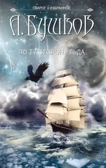 Александр Бушков - Сварог. По ту сторону льда обложка книги