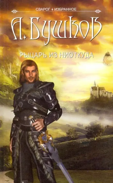 Александр Бушков - Сварог. Рыцарь из ниоткуда обложка книги