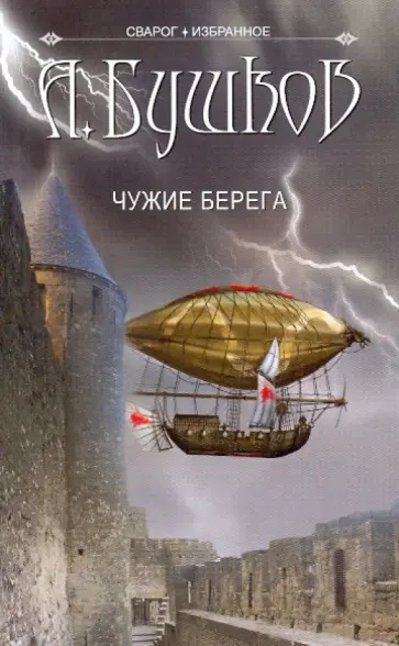 Александр Бушков - Сварог. Чужие берега обложка книги