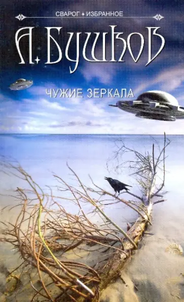 Александр Бушков - Сварог. Чужие зеркала обложка книги