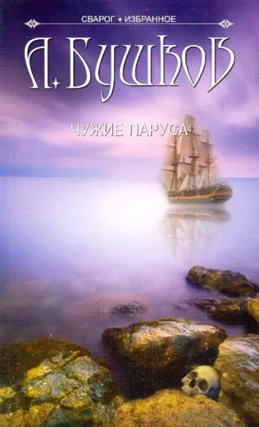 Александр Бушков - Сварог. Чужие паруса обложка книги
