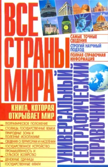 Виктор Губарев - Все страны мира. Универсальный географический справочник обложка книги