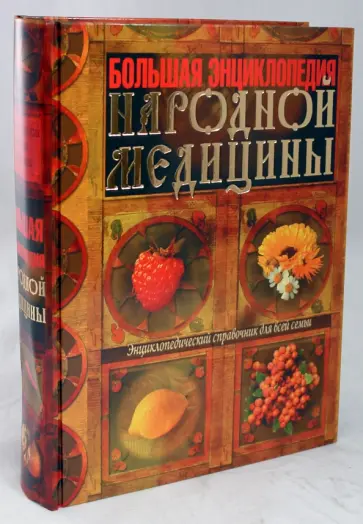 Ионова, Мицьо - Большая энциклопедия народной медицины обложка книги