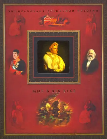 Мир в XIX веке обложка книги