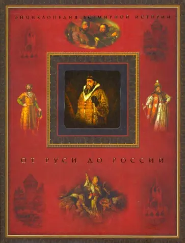 От Руси до России обложка книги