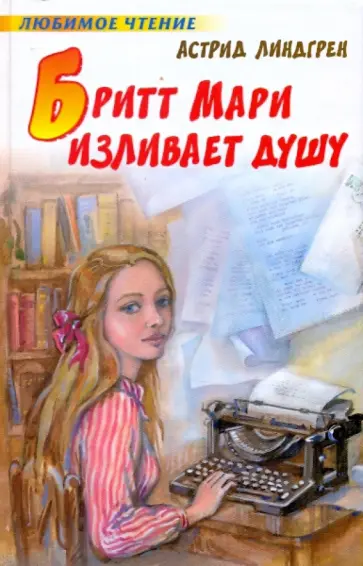 Астрид Линдгрен - Бритт Мари изливает душу обложка книги