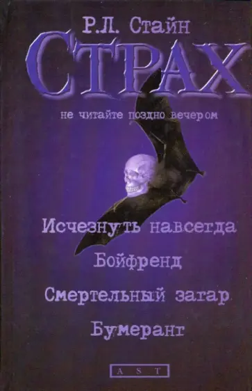Роберт Стайн - Исчезнуть навсегда. Бойфренд. Смертельный загар. Бумеранг Роберт Стайн - Исчезнуть навсегда. Бойфренд. Смертельный загар. Бумеранг обложка книги
