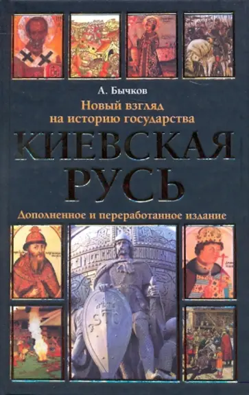 Алексей Бычков - Киевская Русь. Новый взгляд на историю государства обложка книги