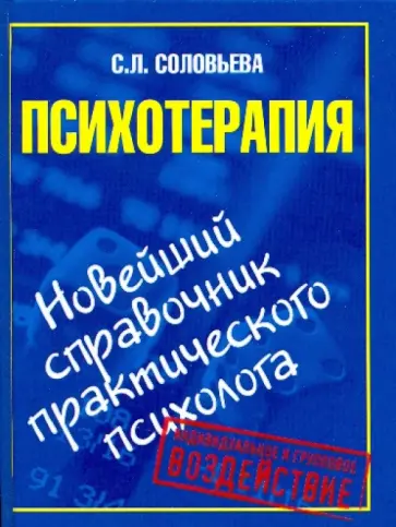 С. Соловьева - Психотерапия. Новейший справочник практического психолога обложка книги