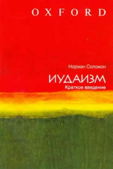 Норман Соломон - Иудаизм. Краткое введение Норман Соломон - Иудаизм. Краткое введение обложка книги