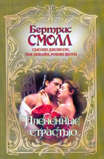 Смолл, Джонсон - Плененные страстью обложка книги