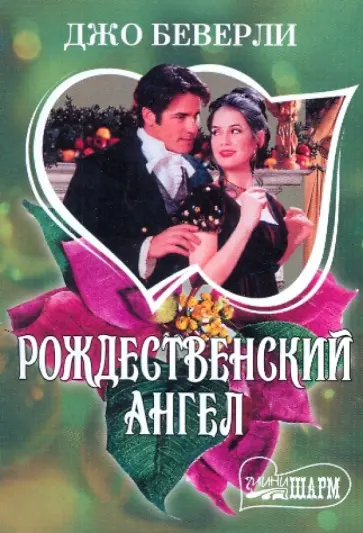 Джо Беверли - Рождественский ангел Джо Беверли - Рождественский ангел обложка книги